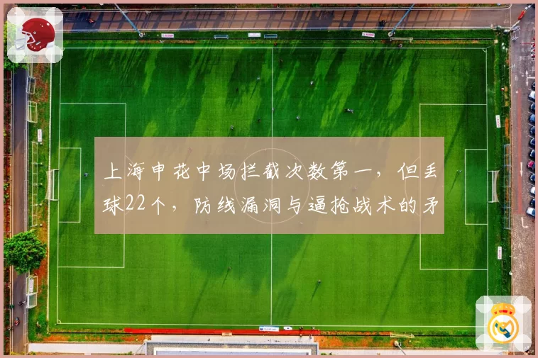 上海申花中场拦截次数第一，但丢球22个，防线漏洞与逼抢战术的矛盾？