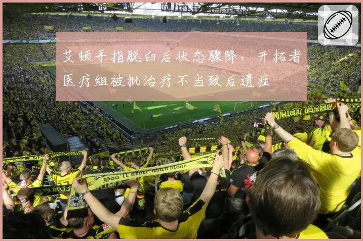 艾顿手指脱臼后状态骤降，开拓者医疗组被批治疗不当致后遗症