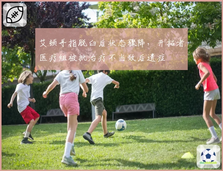 艾顿手指脱臼后状态骤降，开拓者医疗组被批治疗不当致后遗症