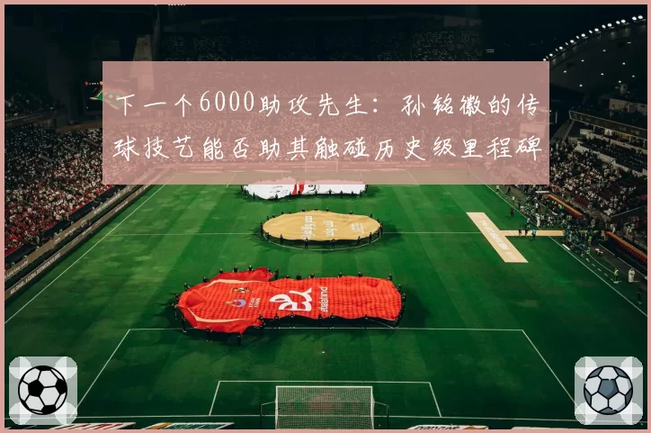 奥斯梅恩接应高球成功率降至57%，孔蒂三后卫体系的长传打法是否误伤尼日利亚中锋？