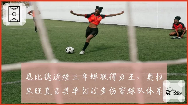 恩比德连续三年蝉联得分王,奥拉朱旺直言其单打过多伤害球队体系