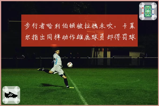 步行者哈利伯顿被拉拽未吹，卡莱尔指出同样动作雄鹿球员却得罚球