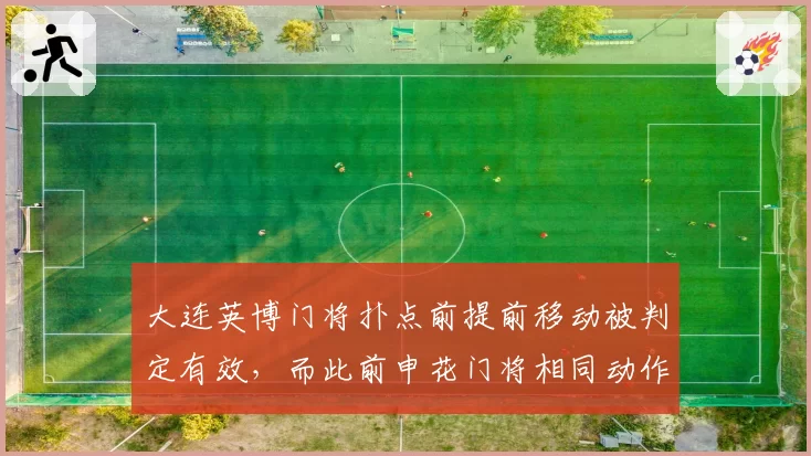 大连英博门将扑点前提前移动被判定有效，而此前申花门将相同动作却被判重罚，现场嘘声震天