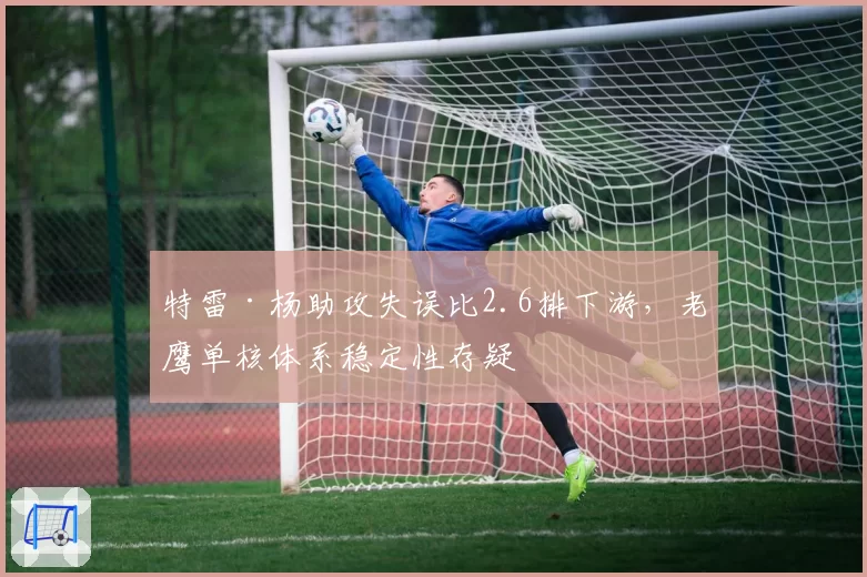 特雷·杨助攻失误比2.6排下游，老鹰单核体系稳定性存疑