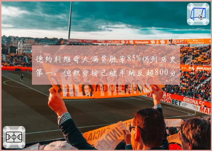 德约科维奇大满贯胜率85%仍列历史第一，但积分榜已被辛纳反超800分