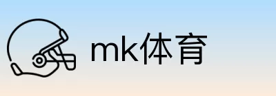 mk体育 logo